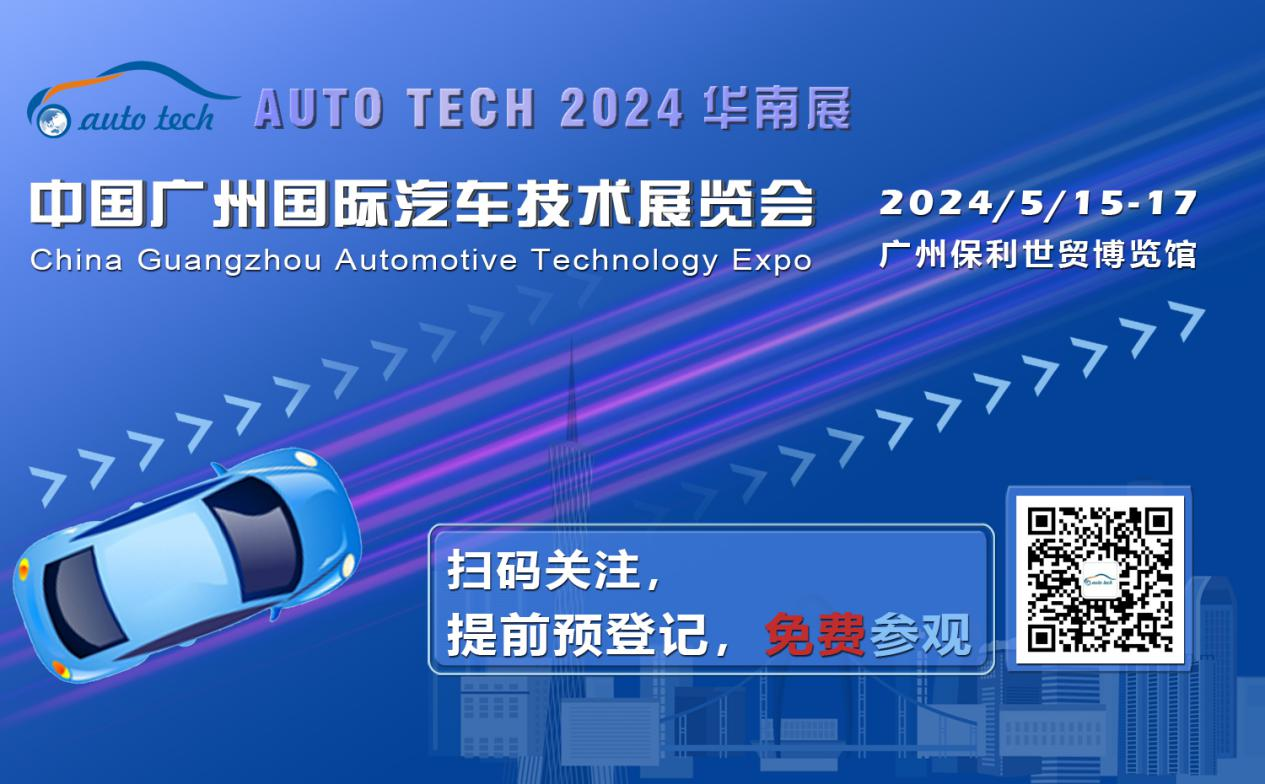 賦能汽車電動化與智能化，AUTO TECH 2024 華南展專業(yè)觀眾預(yù)登記開始啦！