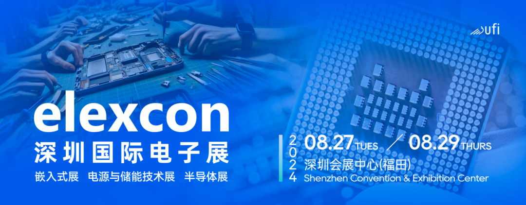觀眾登記開啟｜elexcon2024深圳國際電子展8月27-29日約您來見，20+重磅活動與數千新品引爆AI+技術生態(tài)