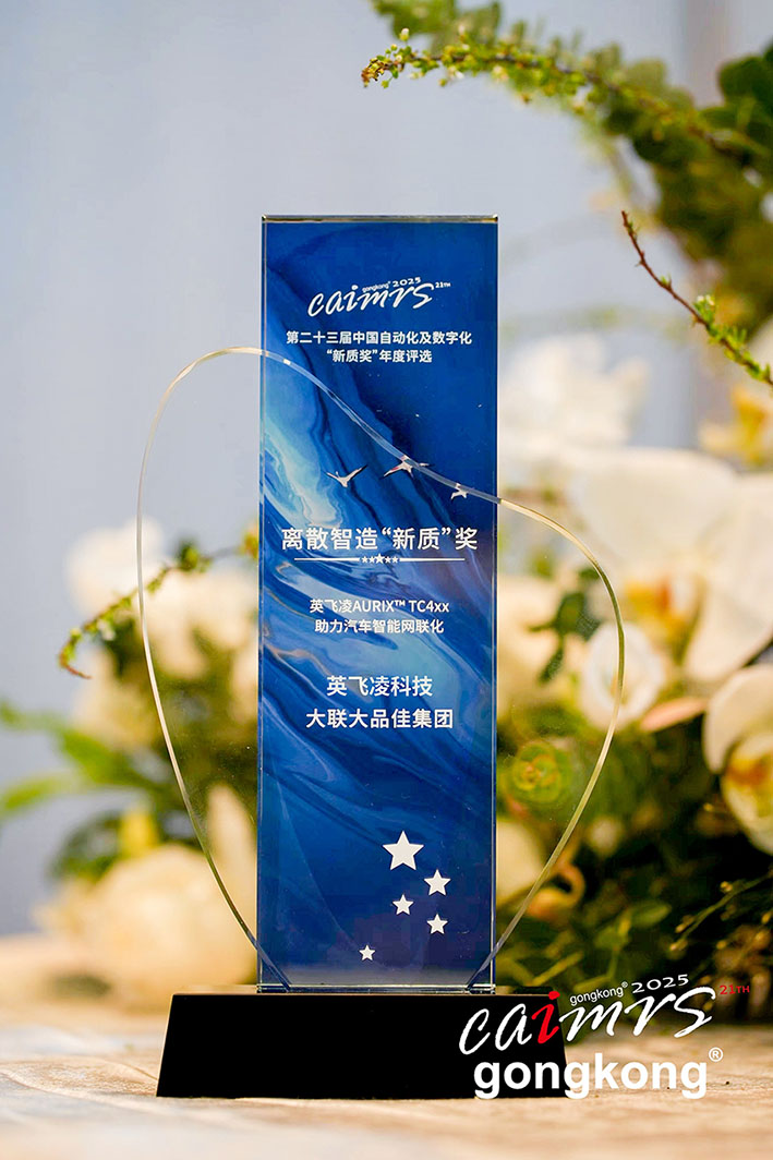 大聯(lián)大品佳創(chuàng)佳績！憑英飛凌AURIX? TC4xx方案榮獲中國工控網(wǎng)“應用創(chuàng)新”大獎