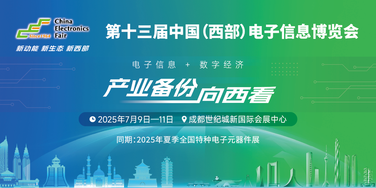 展位預(yù)定倒計(jì)時(shí)！500+優(yōu)質(zhì)企業(yè)云集，西部地區(qū)不容錯(cuò)過(guò)的電子行業(yè)盛會(huì)！