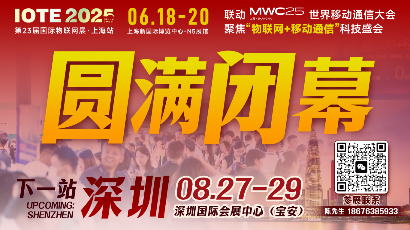 IOTE 2025上海物聯(lián)網(wǎng)展圓滿收官！AIoT+5G生態(tài)引爆智慧未來(lái)