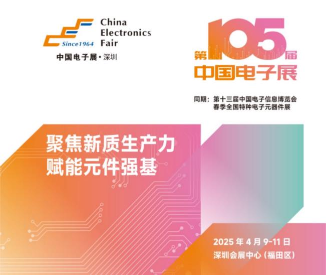 電子元器件行業(yè)迎新機遇，CEF深圳展共謀電子行業(yè)未來藍圖