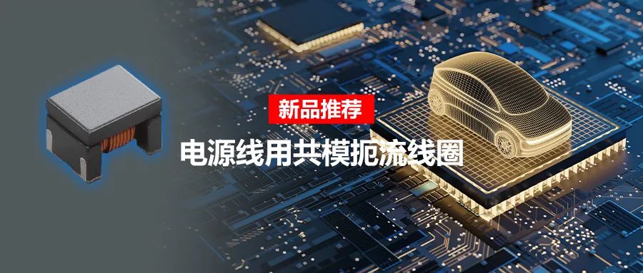 針對車載應(yīng)用的高頻噪聲，來試試村田這款共模扼流線圈