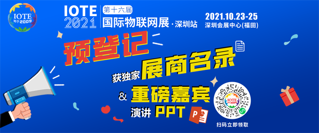 IOTE物聯(lián)網(wǎng)展參觀指南丨面對(duì)面對(duì)接最優(yōu)秀的企業(yè)，聽(tīng)最前沿的會(huì)議！