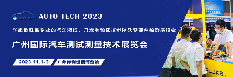 汽車測(cè)試的一站式解決方案，盡在2023廣州汽車測(cè)試測(cè)量技術(shù)展