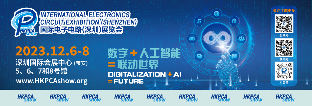 國際電子電路（深圳）展覽會HKPCA Show下周三開幕，會議大咖云集，精彩議題搶先揭曉