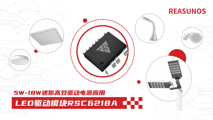 瑞森半導(dǎo)體新品攻略—小功率、小體積、高效率！LED驅(qū)動(dòng)模塊RSC6218A