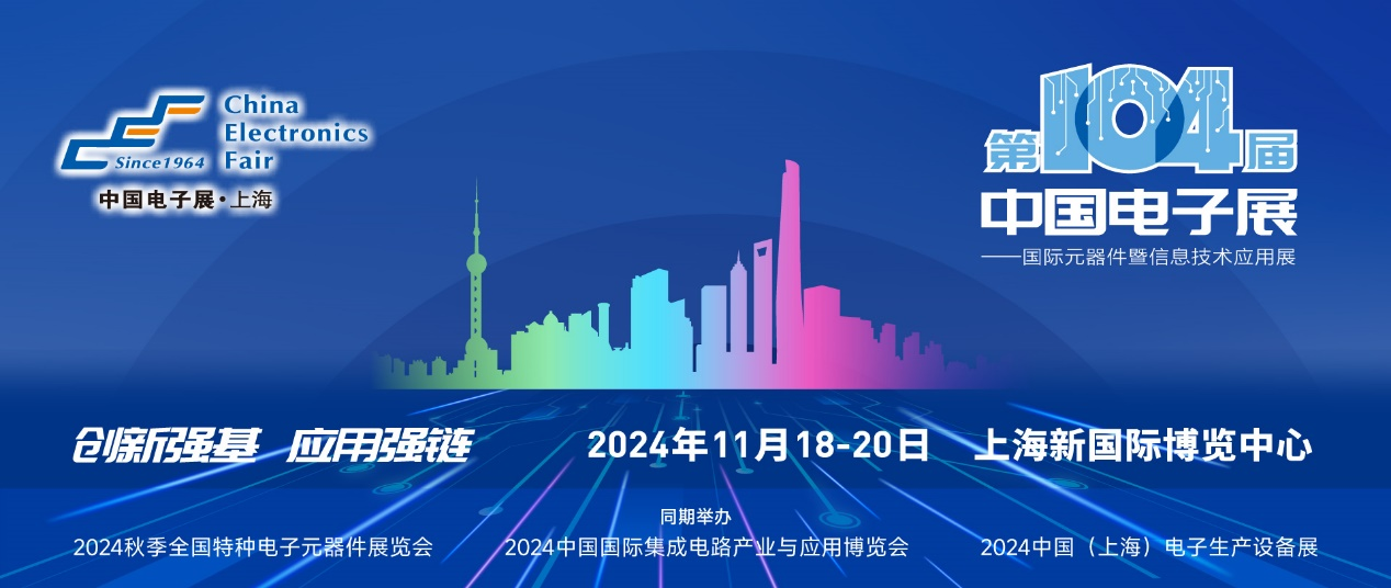 第104屆中國電子展精彩內(nèi)容搶先看，11月上海與您相約！