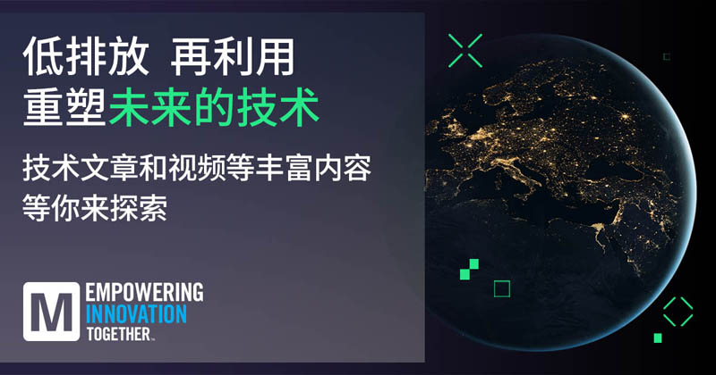 低排放革命！貿(mào)澤EIT系列聚焦可持續(xù)技術(shù)突破