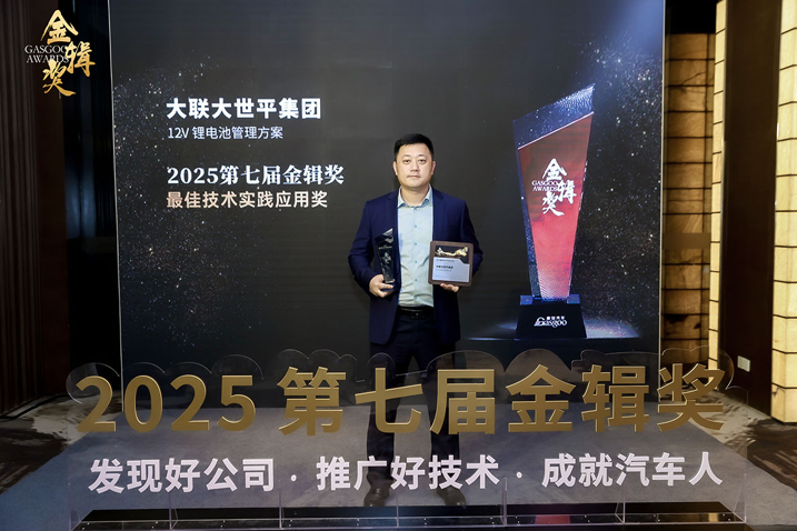 創(chuàng)新賦能智慧出行，大聯(lián)大世平12V鋰電池方案獲“金輯獎(jiǎng)之最佳技術(shù)實(shí)踐應(yīng)用”獎(jiǎng) 認(rèn)可