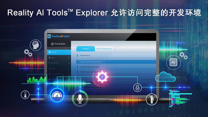 全新Reality AI Explorer Tier，免費提供強大的AI/ML開發(fā)環(huán)境綜合評估“沙盒”