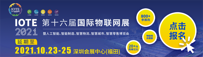 IOTE物聯(lián)網(wǎng)展參觀指南丨面對(duì)面對(duì)接最優(yōu)秀的企業(yè)，聽(tīng)最前沿的會(huì)議！