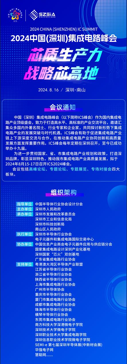 群“芯”云集，“圳”等你來(lái)！2024中國(guó)（深圳）集成電路峰會(huì)報(bào)名盛大開(kāi)啟