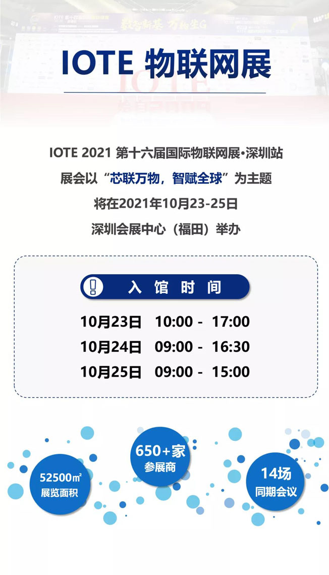 IOTE物聯(lián)網(wǎng)展參觀指南丨面對(duì)面對(duì)接最優(yōu)秀的企業(yè)，聽(tīng)最前沿的會(huì)議！