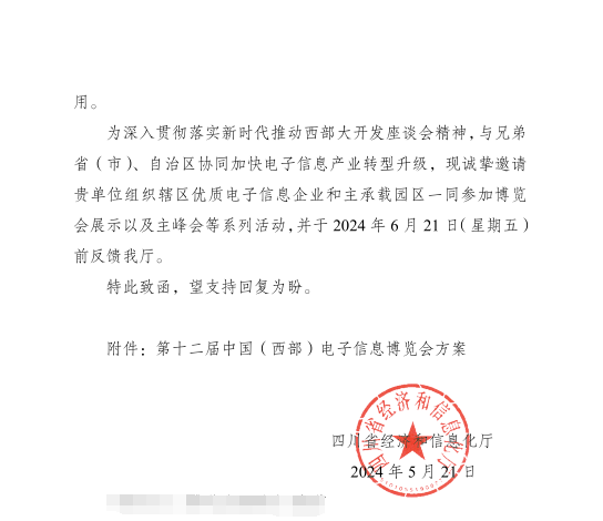 紅頭文件！關(guān)于邀請參加第十二屆中國（西部）電子信息博覽會的通知