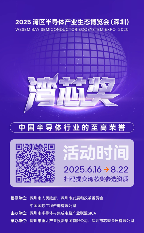 灣芯展2025預(yù)登記啟動(dòng)！10月深圳共襄半導(dǎo)體盛宴