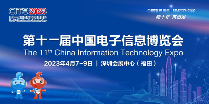春回大地 相約鵬城，CITE 2023向您發(fā)出邀請