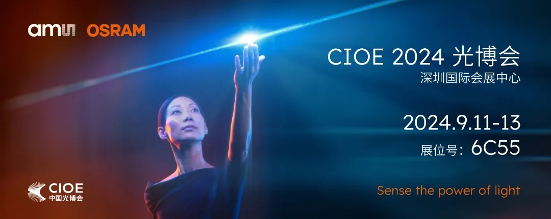 艾邁斯歐司朗亮相2024 CIOE，多款創(chuàng)新產(chǎn)品引領(lǐng)光電新潮