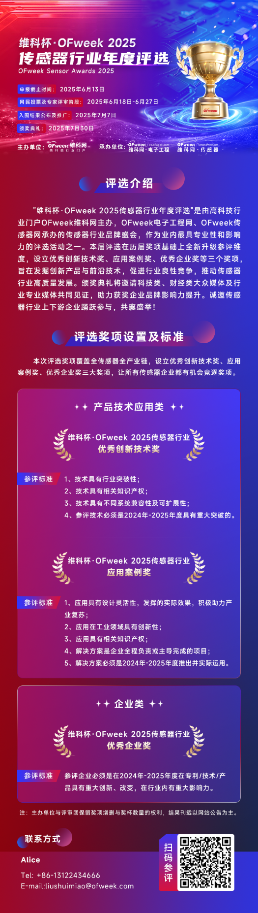 尋找傳感器界的“隱形王者”！維科杯·OFweek 2025年度評(píng)選等你來(lái)戰(zhàn)