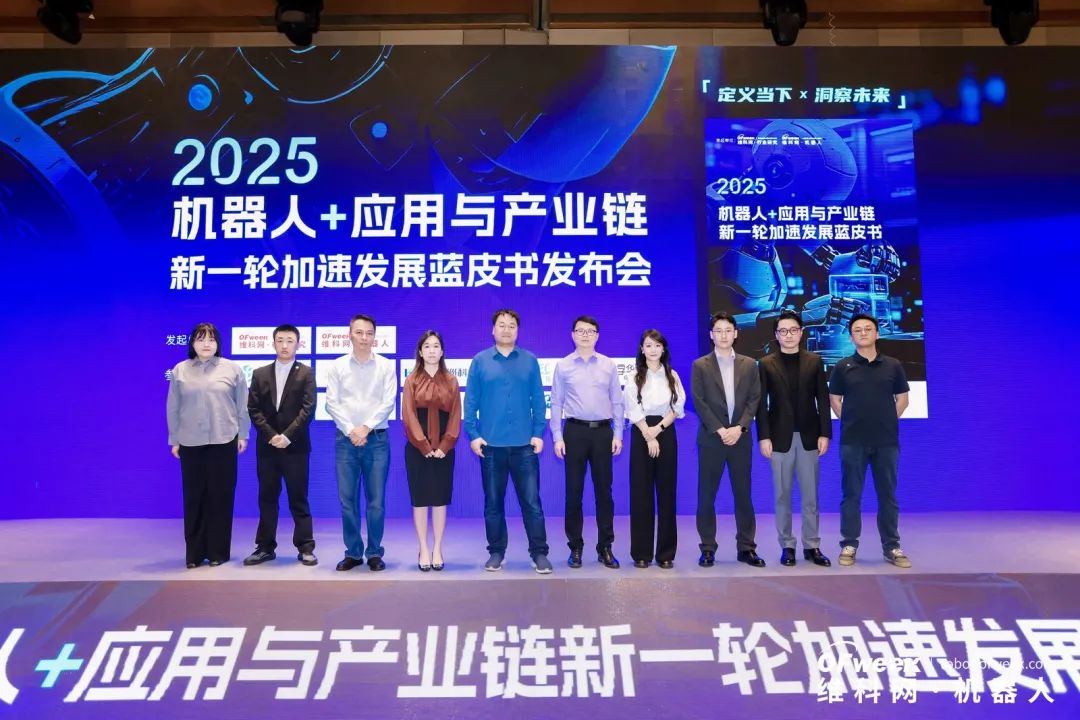 大咖齊聚，智啟新篇 | OFweek 2025（第十四屆）中國機(jī)器人產(chǎn)業(yè)大會圓滿收官！