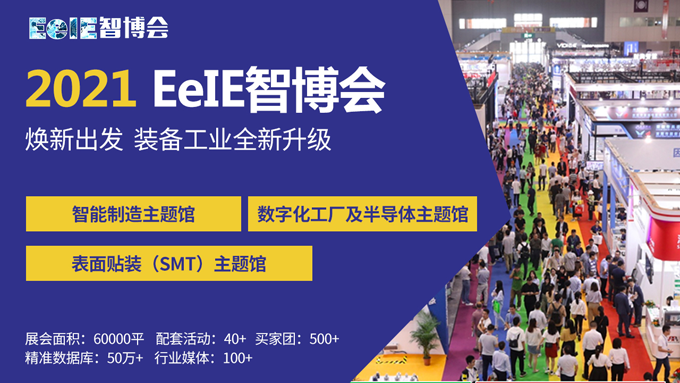 EeIE智博會(huì)提前看：協(xié)作機(jī)器人點(diǎn)亮展會(huì)、聚焦中國(guó)先進(jìn)制造業(yè)