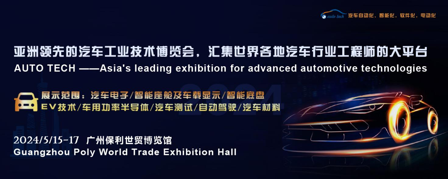 5月15日開幕！2024 廣州國(guó)際汽車工業(yè)技術(shù)博覽會(huì)帶您了解新技術(shù)，新產(chǎn)品！